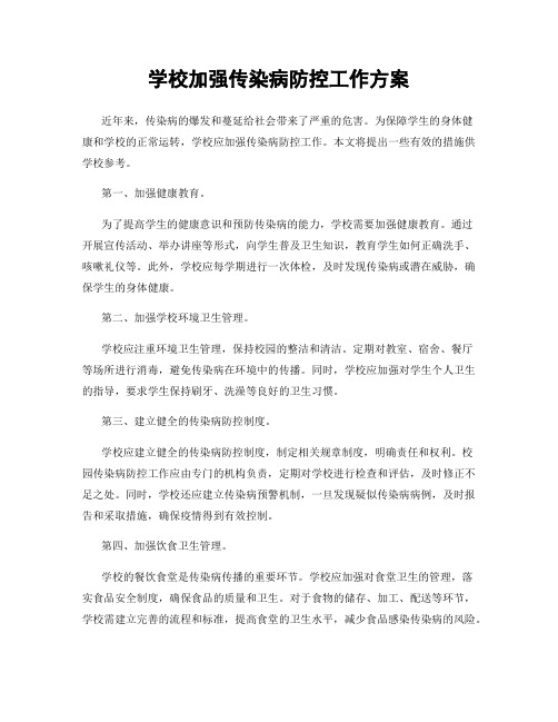 学校加强传染病防控工作方案