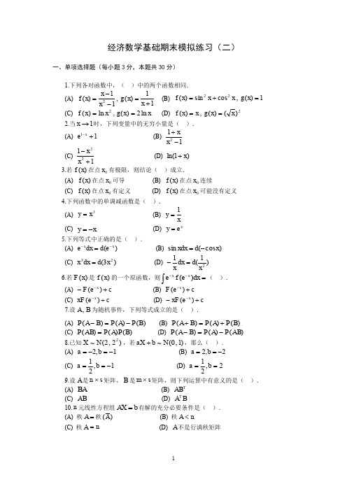 经济数学基础期末模拟练习及答案 (二).doc