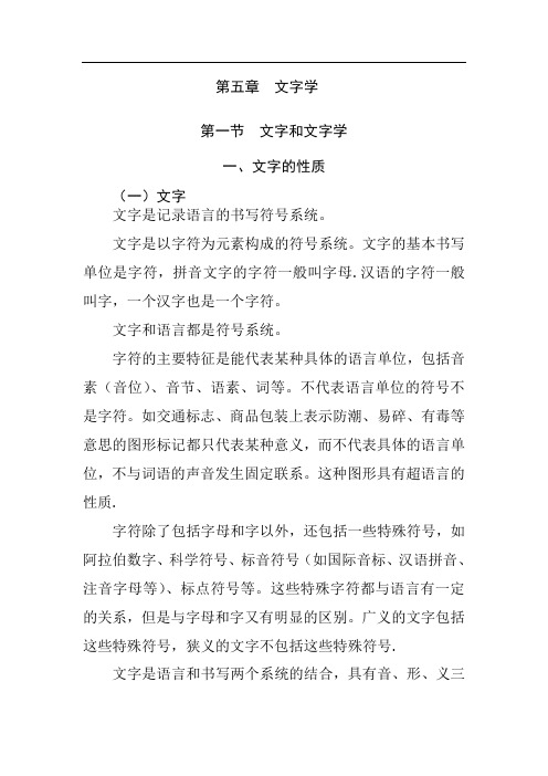 语言学概论——文字学