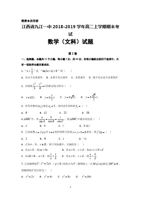 江西省九江第一中学2018-2019学年高二上学期期末考数学(文)试题