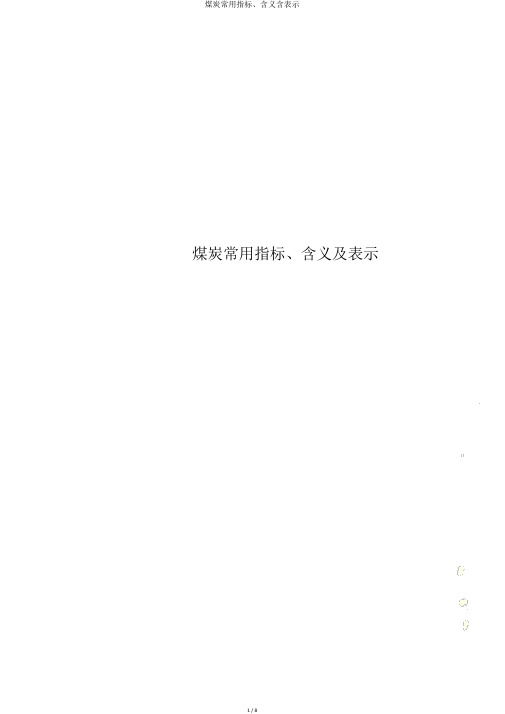 煤炭常用指标、含义含表示