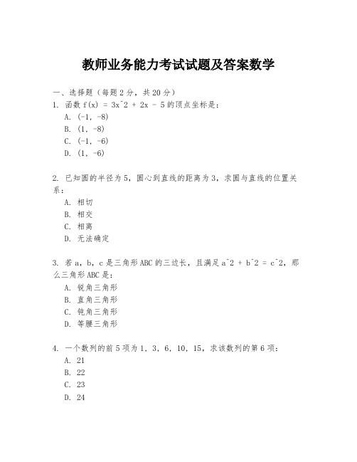 教师业务能力考试试题及答案数学