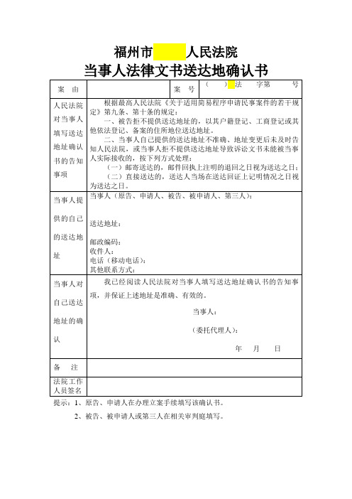 福州市各法院立案材料之当事人法律文书送达地确认书