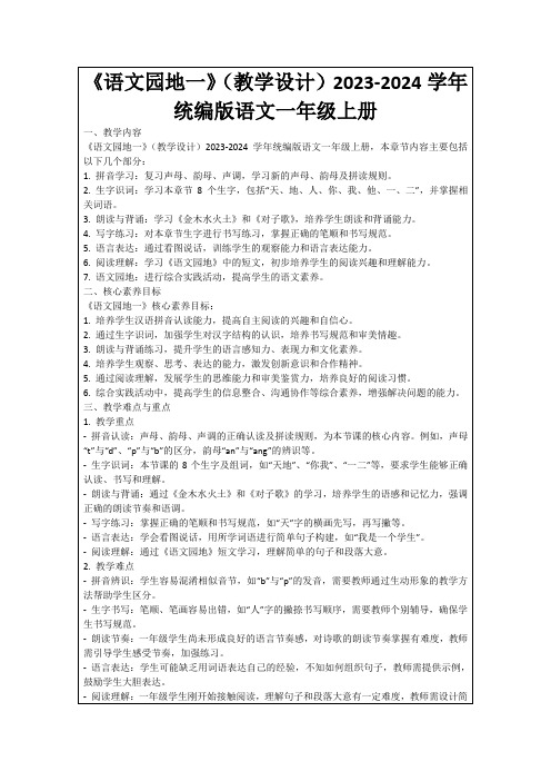 《语文园地一》(教学设计)2023-2024学年统编版语文一年级上册