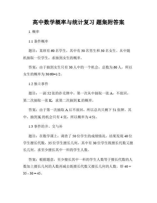 高中数学概率与统计复习 题集附答案