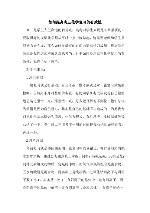 如何提高高三化学复习有效性