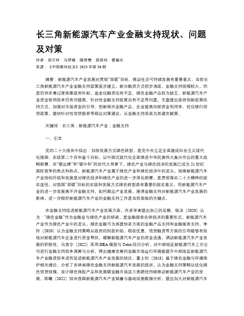 长三角新能源汽车产业金融支持现状、问题及对策