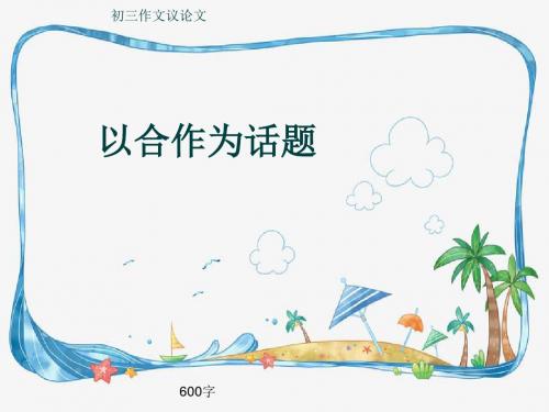 初三作文议论文《以合作为话题》600字(共9页PPT)