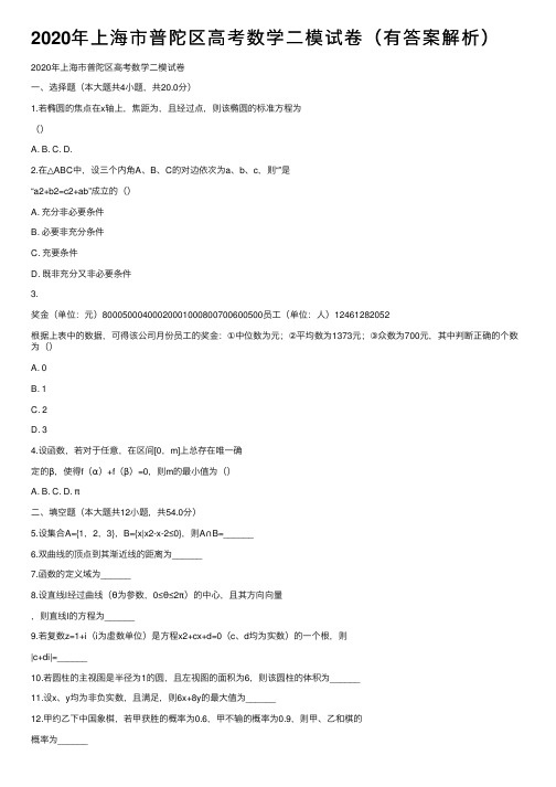 2020年上海市普陀区高考数学二模试卷（有答案解析）