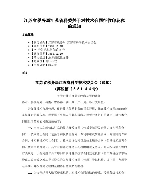 江苏省税务局江苏省科委关于对技术合同征收印花税的通知