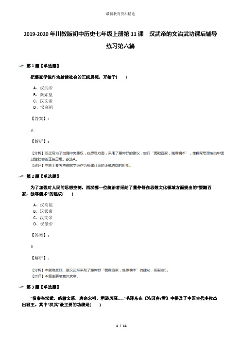 2019-2020年川教版初中历史七年级上册第11课 汉武帝的文治武功课后辅导练习第六篇