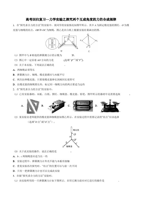 2020年高考回归复习—力学实验之探究两个互成角度的力的合成规律 含答案