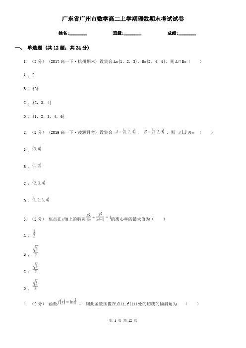 广东省广州市数学高二上学期理数期末考试试卷