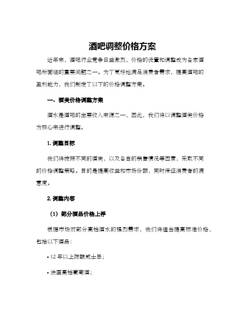 酒吧调整价格方案