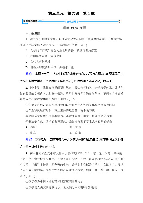 高中政治必修三练习：第课 第框 源远流长的中华文化 课后 含答案