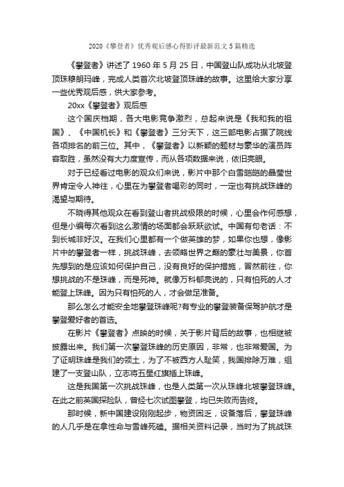 2020《攀登者》优秀观后感心得影评最新范文5篇精选_心得体会范文_