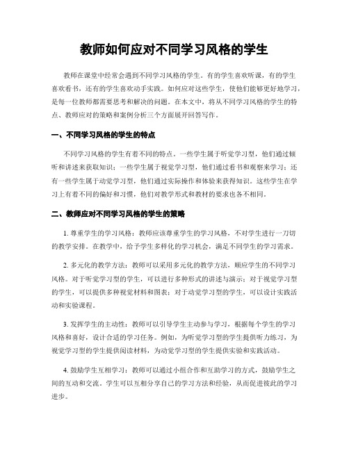 教师如何应对不同学习风格的学生