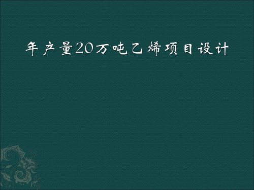 年产量20万吨乙烯项目设计.