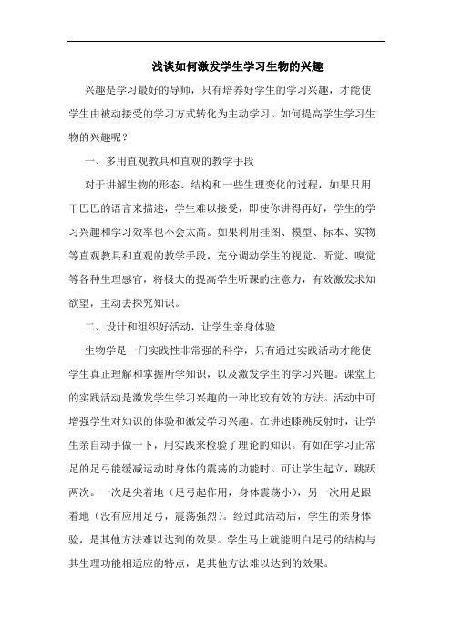 怎样激发学生学习生物兴趣论文