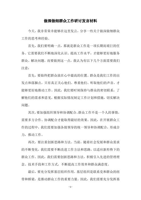 做深做细群众工作研讨发言材料