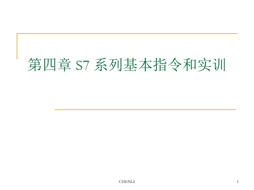 西门子PLC系列基本指令和实训PPT课件