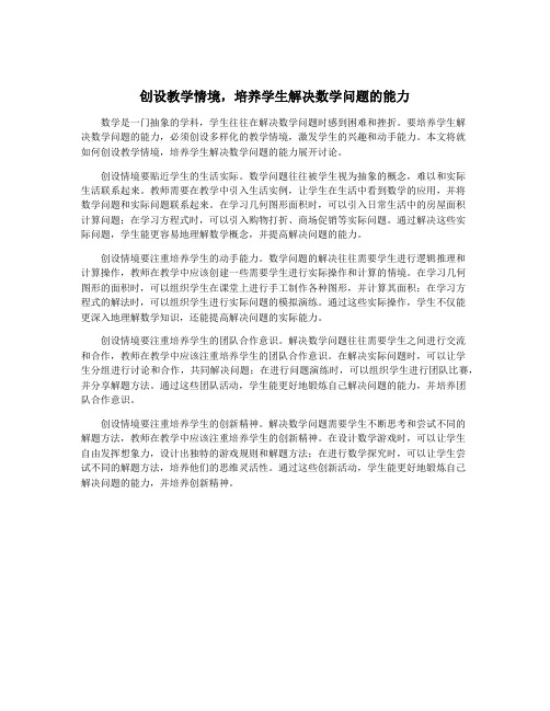 创设教学情境,培养学生解决数学问题的能力