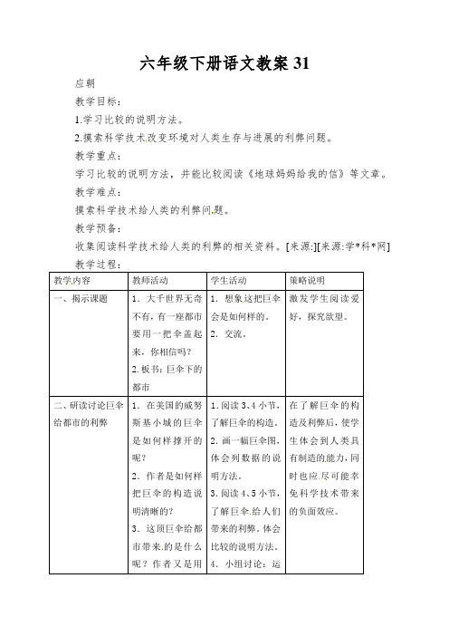 六年级下册语文教案31.巨伞下的城市_沪教版