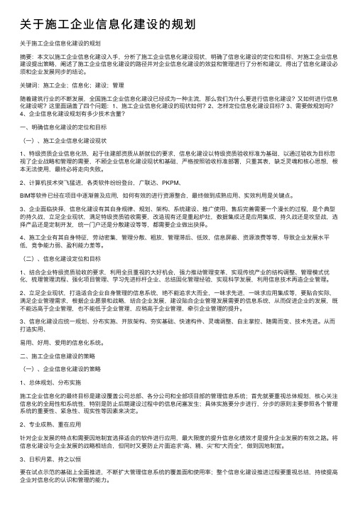 关于施工企业信息化建设的规划