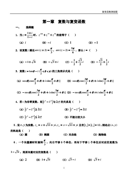 (完整版)复变函数测试题及答案
