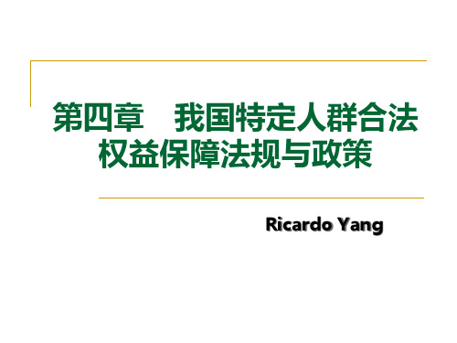 我国特定人群合法权益保障法规与政策