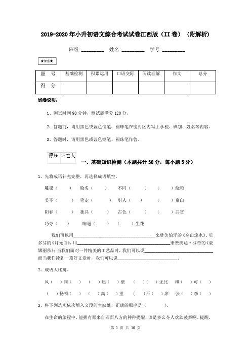 2019-2020年小升初语文综合考试试卷江西版(II卷) (附解析)