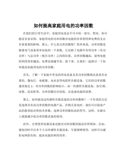 如何提高家庭用电的功率因数