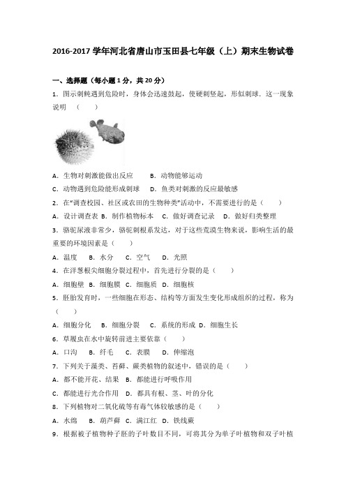 河北省唐山市玉田县2016-2017学年七年级(上)期末生物试卷(解析版)