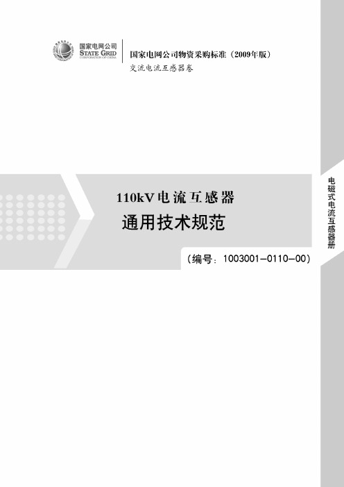 110kV(66kV)电流互感器采购标准技术规范使用说明