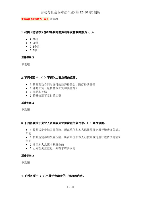 劳动与社会保障法作业(第12-20章)剖析