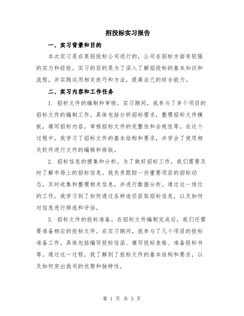 招投标实习报告