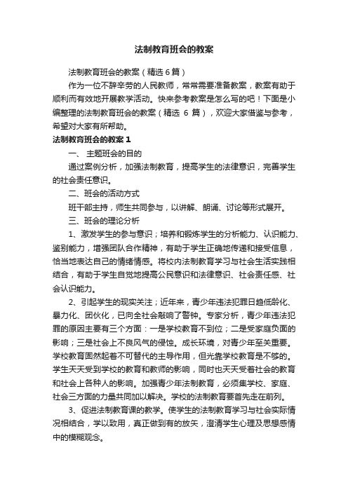 法制教育班会的教案（精选6篇）