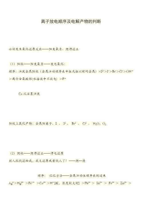 离子放电顺序及电解产物的判断