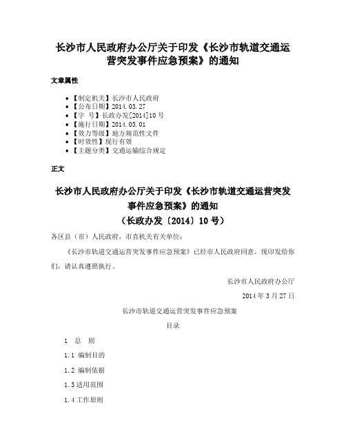 长沙市人民政府办公厅关于印发《长沙市轨道交通运营突发事件应急预案》的通知