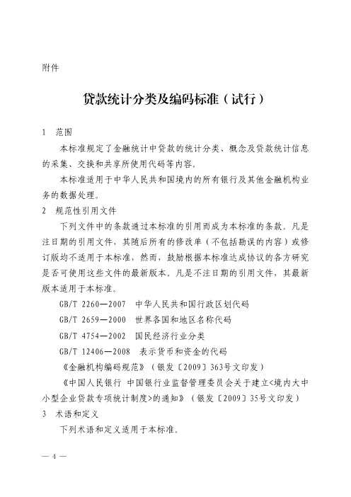 贷款统计分类及编码标准(试行)