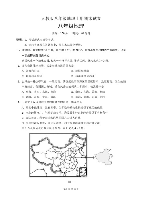 人教版八年级地理上册期末试卷(含答案)