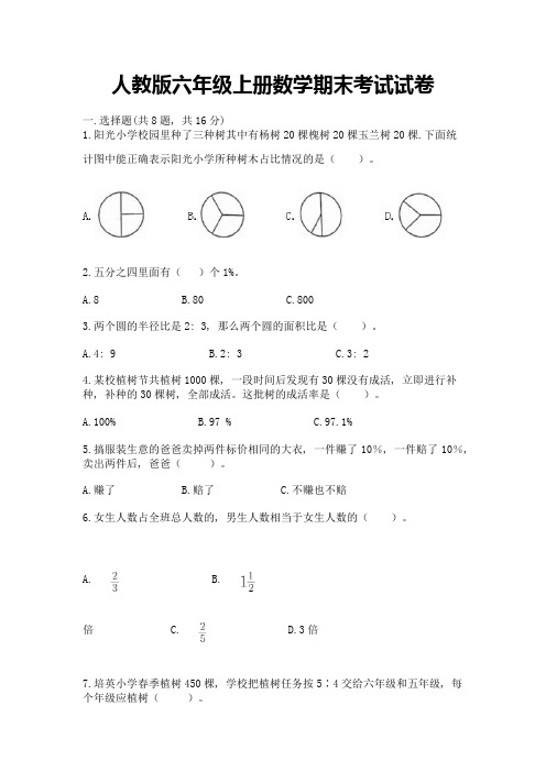 人教版六年级上册数学期末考试试卷含答案解析