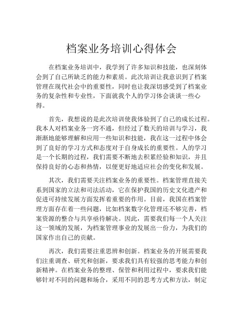 档案业务培训心得体会