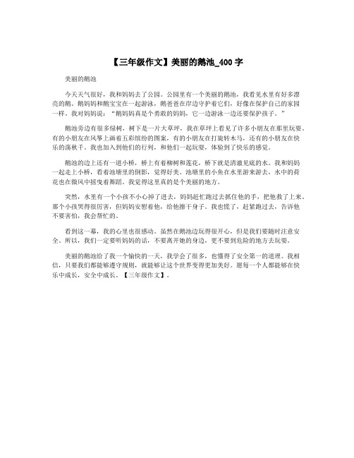 【三年级作文】美丽的鹅池_400字