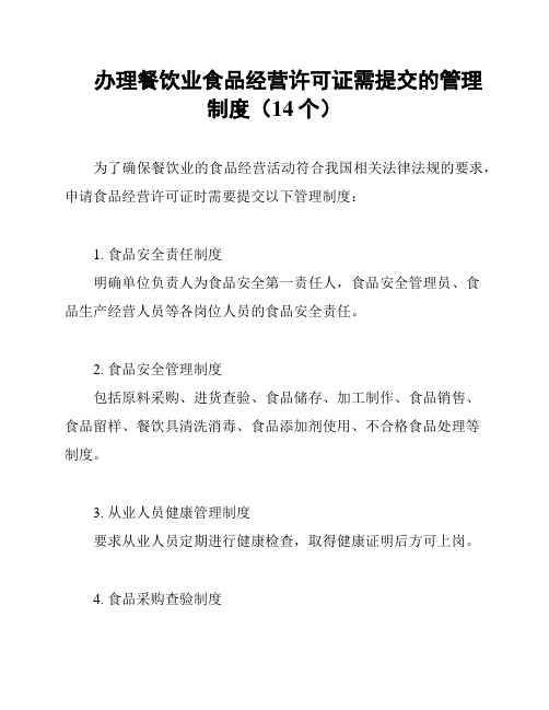 办理餐饮业食品经营许可证需提交的管理制度(14个)