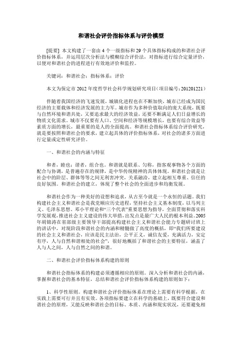 和谐社会评价指标体系与评价模型