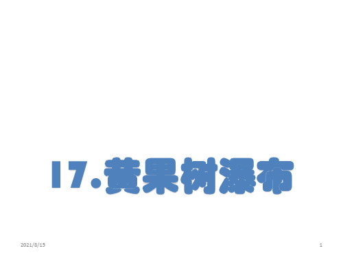 (赛课课件)五年级上册语文《黄果树瀑布》(共70张PPT)