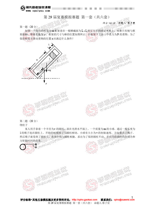 第29物理竞赛复赛模拟赛题第1套(共6套)