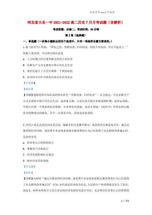 河北省大名一中2021-2022高二历史7月月考试题(含解析).doc