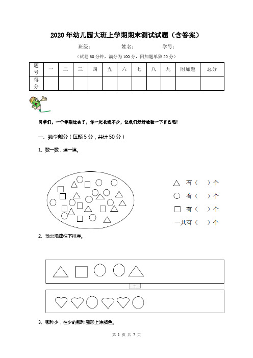 2020年幼儿园大班上学期期末测试试题(含答案)